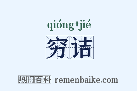 穷诘是什么意思的图片